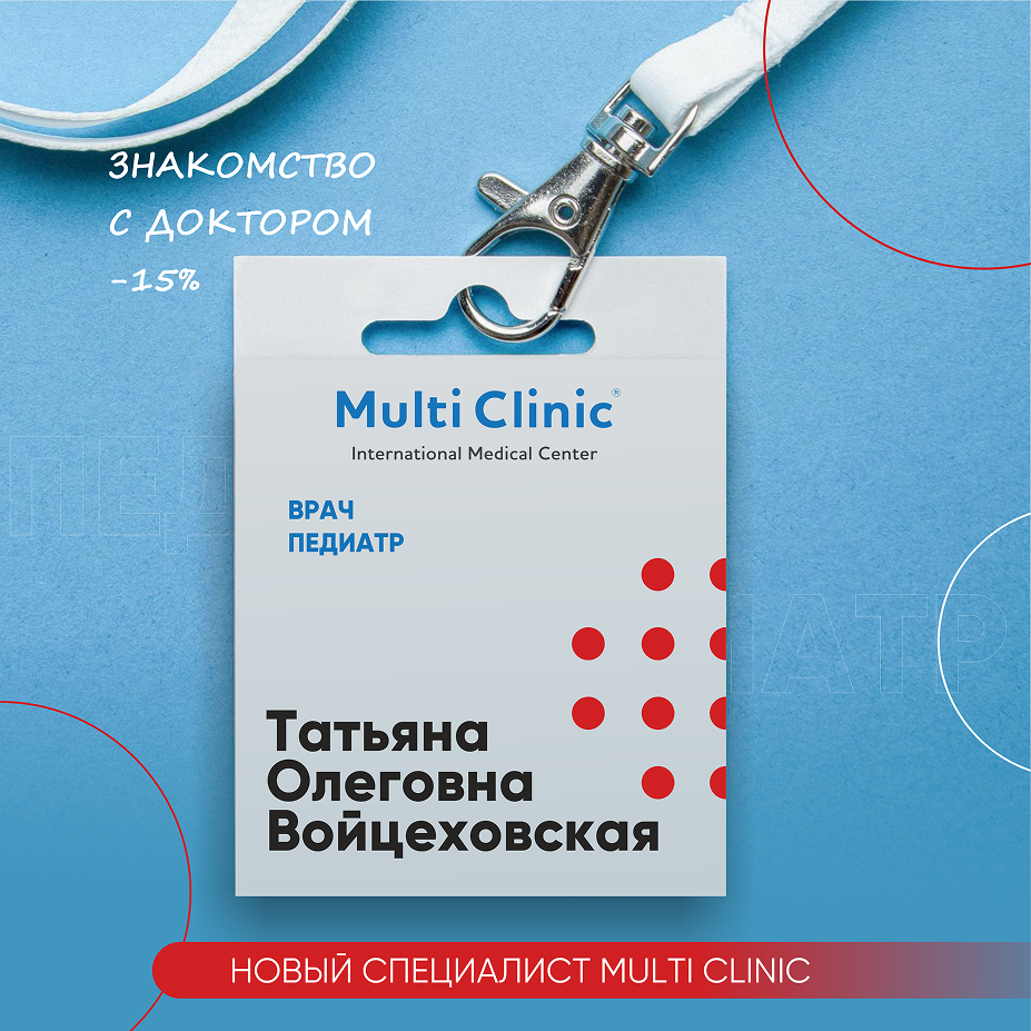 Новый специалист MULTI CLINIC - Врач педиатр